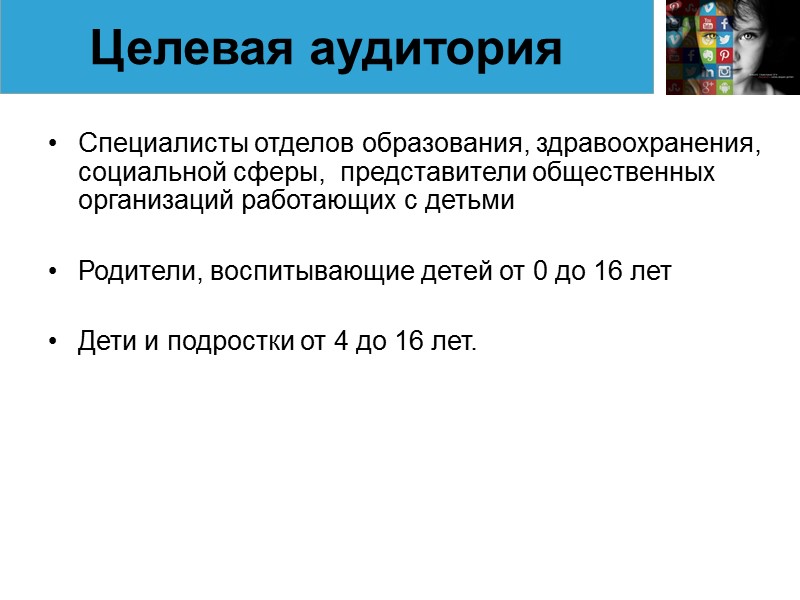 Специалисты отделов образования, здравоохранения, социальной сферы,  представители общественных организаций работающих с детьми 